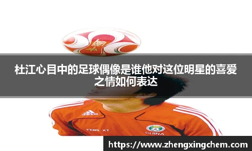 杜江心目中的足球偶像是谁他对这位明星的喜爱之情如何表达