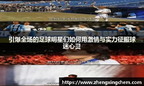 引爆全场的足球明星们如何用激情与实力征服球迷心灵