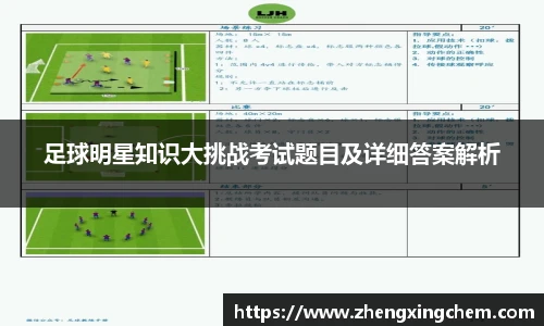 足球明星知识大挑战考试题目及详细答案解析
