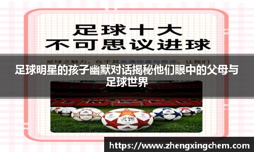 足球明星的孩子幽默对话揭秘他们眼中的父母与足球世界
